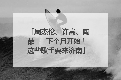 周杰伦、许嵩、陶喆……下个月开始！这些歌手要来济南