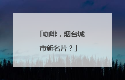 咖啡，烟台城市新名片？