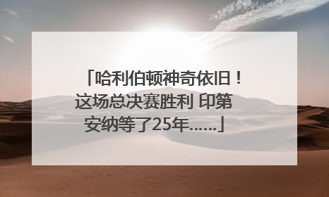 哈利伯顿神奇依旧！这场总决赛胜利 印第安纳等了25年……