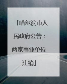 哈尔滨市人民政府公告：两家事业单位注销