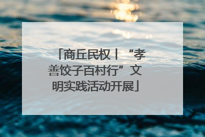 商丘民权丨“孝善饺子百村行”文明实践活动开展