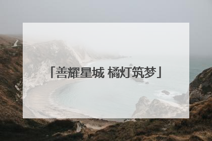 善耀星城 橘灯筑梦