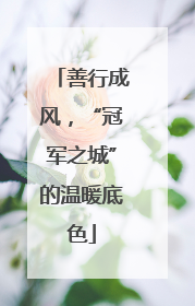 善行成风，“冠军之城”的温暖底色