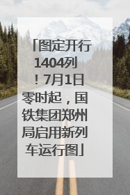 图定开行1404列！7月1日零时起，国铁集团郑州局启用新列车运行图