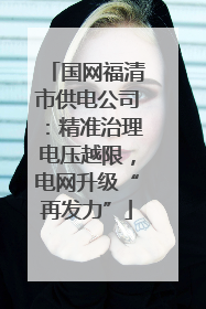 国网福清市供电公司：精准治理电压越限，电网升级“再发力”