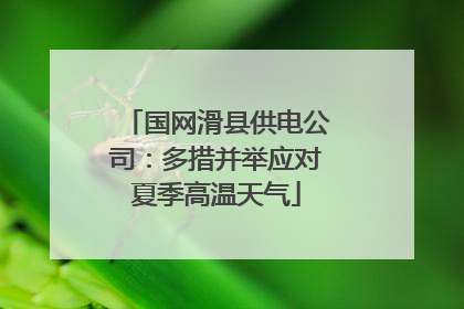 国网滑县供电公司：多措并举应对夏季高温天气