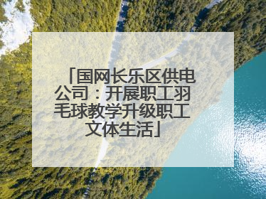 国网长乐区供电公司：开展职工羽毛球教学升级职工文体生活