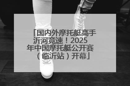 国内外摩托艇高手沂河竞速！2025年中国摩托艇公开赛（临沂站）开幕