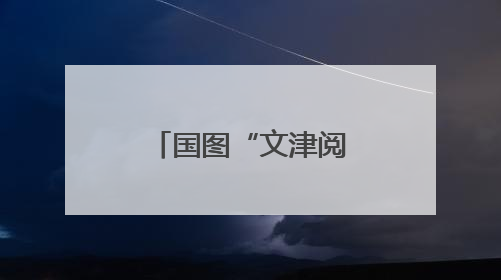 国图“文津阅新”走进崇文小学，大作家与小学生聊科幻