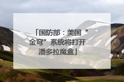 国防部：美国“金穹”系统将打开潘多拉魔盒