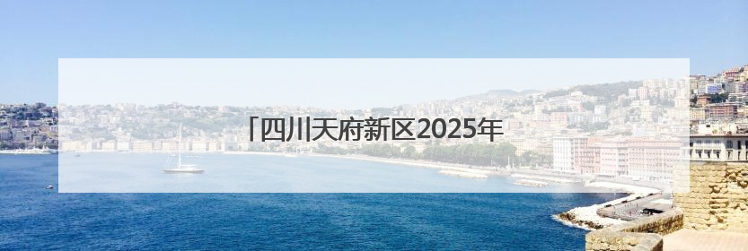 四川天府新区2025年“安全生产月”活动启动