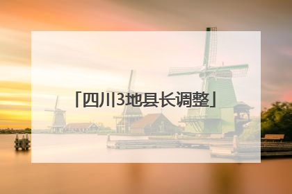 四川3地县长调整