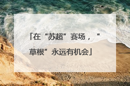 在“苏超”赛场，“草根”永远有机会