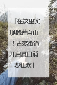 在这里实现榴莲自由！古荡街道开启夏日消费狂欢