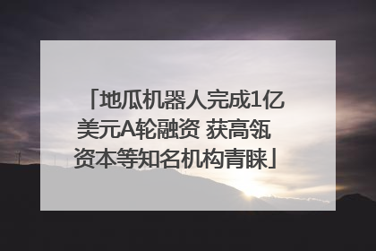 地瓜机器人完成1亿美元A轮融资 获高瓴资本等知名机构青睐