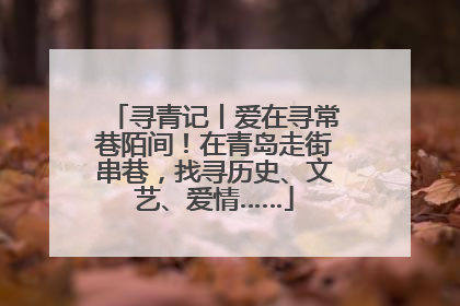 寻青记丨爱在寻常巷陌间！在青岛走街串巷，找寻历史、文艺、爱情……