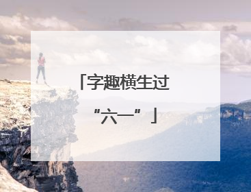 字趣横生过“六一”
