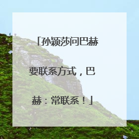 孙颖莎问巴赫要联系方式，巴赫：常联系！