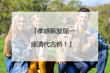 孝感新发现一座清代古桥！