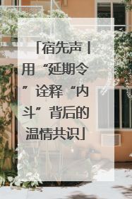 宿先声丨用“延期令”诠释“内斗”背后的温情共识