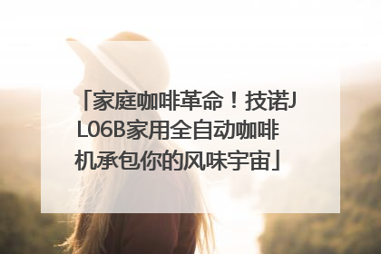 家庭咖啡革命！技诺JL06B家用全自动咖啡机承包你的风味宇宙