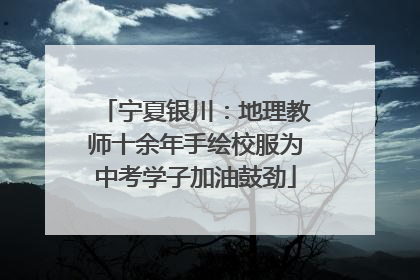 宁夏银川：地理教师十余年手绘校服为中考学子加油鼓劲