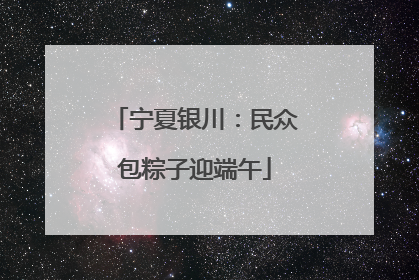 宁夏银川：民众包粽子迎端午