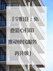宁阳县：免费爱心打印 推动便民服务再升级