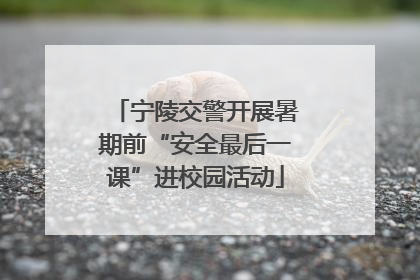 宁陵交警开展暑期前“安全最后一课”进校园活动