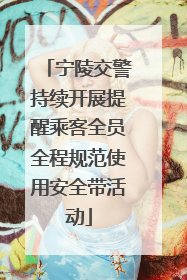 宁陵交警持续开展提醒乘客全员全程规范使用安全带活动