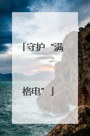守护“满格电”