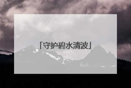 守护碧水清波