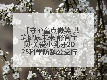 守护童真微笑 共筑健康未来 舒客宝贝·关爱小乳牙2025科学防龋公益行动走进山东
