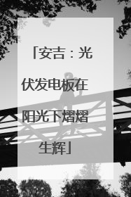 安吉：光伏发电板在阳光下熠熠生辉