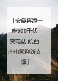 安徽再添一座500千伏变电站 皖西南电网迎新支撑