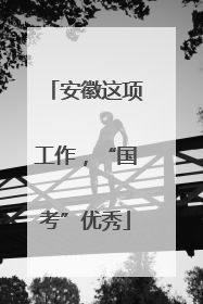 安徽这项工作，“国考”优秀