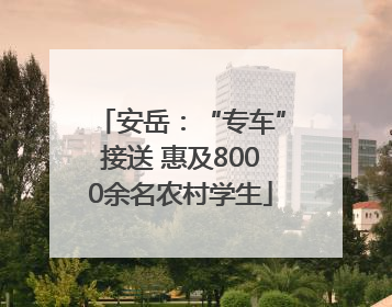 安岳：“专车”接送 惠及8000余名农村学生