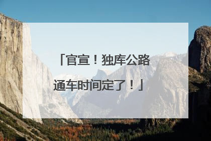 官宣！独库公路通车时间定了！