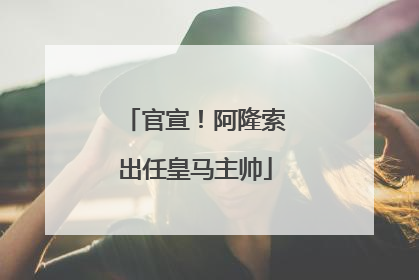 官宣！阿隆索出任皇马主帅
