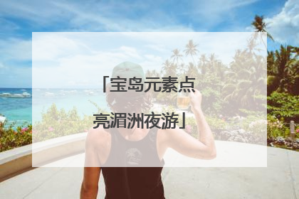 宝岛元素点亮湄洲夜游