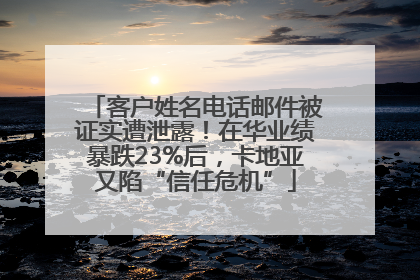 客户姓名电话邮件被证实遭泄露！在华业绩暴跌23%后，卡地亚又陷“信任危机”