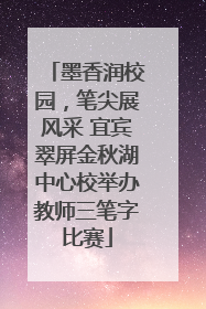 墨香润校园，笔尖展风采 宜宾翠屏金秋湖中心校举办教师三笔字比赛