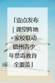 壹点发布｜课堂阵地+家校联动 德州青少年禁毒教育全覆盖