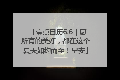 壹点日历6.6｜愿所有的美好，都在这个夏天如约而至！早安