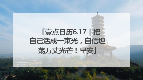 壹点日历6.17｜把自己活成一束光，自信坦荡万丈光芒！早安