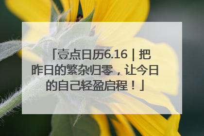 壹点日历6.16｜把昨日的繁杂归零，让今日的自己轻盈启程！