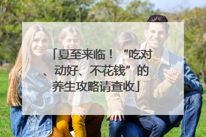 夏至来临！“吃对、动好、不花钱”的养生攻略请查收