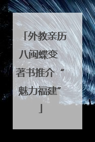 外教亲历八闽蝶变 著书推介“魅力福建”