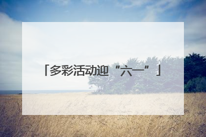 多彩活动迎“六一”