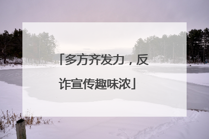 多方齐发力，反诈宣传趣味浓